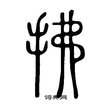 求拂|求字《说文解字》原文及注解